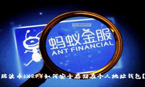 瑞波币(XRP)如何安全存储在个人地址钱包?