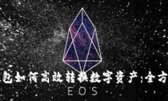 波宝钱包如何高效转换数