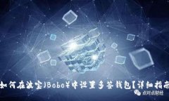 如何在波宝（Bobo）中设置