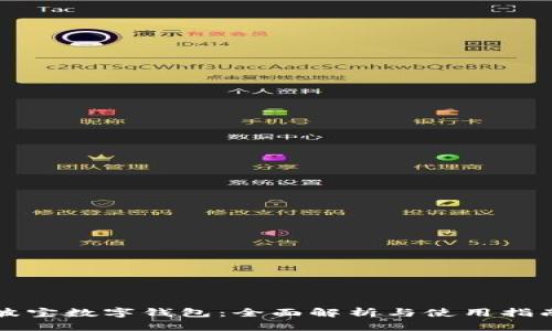 波宝数字钱包：全面解析与使用指南