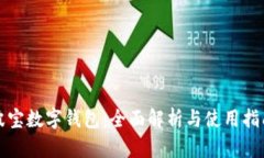 波宝数字钱包：全面解析