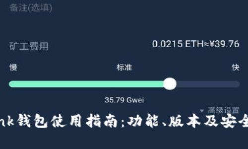 TronLink钱包使用指南：功能、版本及安全性分析