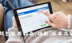 TronLink钱包使用指南：功能