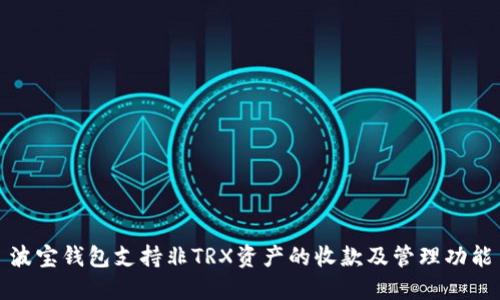波宝钱包支持非TRX资产的收款及管理功能