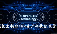 波宝钱包支持非TRX资产的收款及管理功能