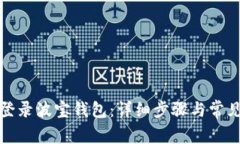 如何安全登录波宝钱包：详细步骤与常见问题解