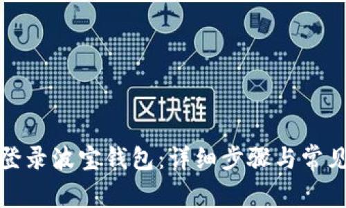 如何安全登录波宝钱包：详细步骤与常见问题解答