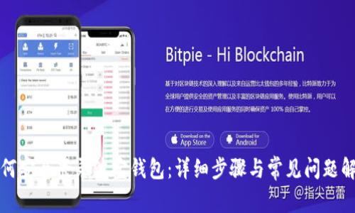 如何安全登录波宝钱包：详细步骤与常见问题解答