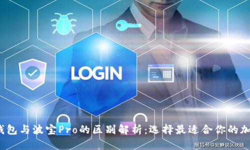 iTron钱包与波宝Pro的区别解析：选择最适合你的加密钱包
