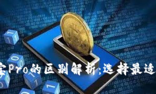 iTron钱包与波宝Pro的区别解析：选择最适合你的加密钱包