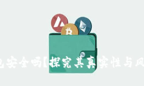 tronlink波宝钱包安全吗？探究其真实性与风险，让你避免陷阱
