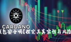 tronlink波宝钱包安全吗？探究其真实性与风险，让