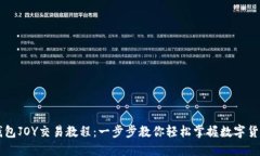 波宝钱包JOY交易教程：一步步教你轻松掌握数字