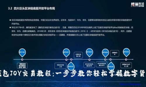 波宝钱包JOY交易教程：一步步教你轻松掌握数字货币交易