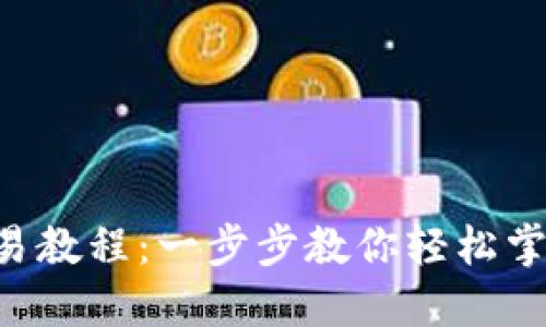 波宝钱包JOY交易教程：一步步教你轻松掌握数字货币交易
