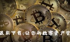 波宝钱包最新下载：让你的数字资产管理更便捷