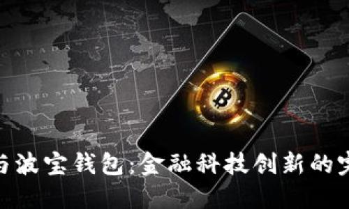 八宝树与波宝钱包：金融科技创新的完美结合