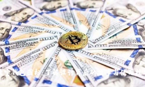 波宝钱包图标：了解设计背后的故事与使用技巧