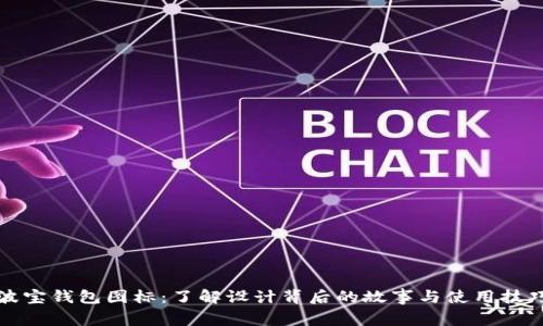 波宝钱包图标：了解设计背后的故事与使用技巧