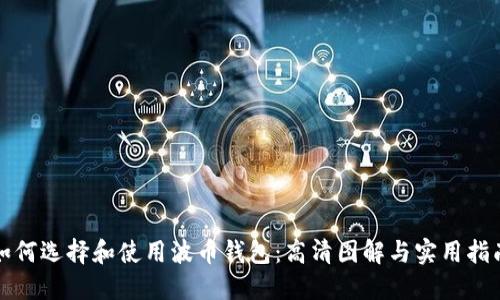 如何选择和使用波币钱包：高清图解与实用指南