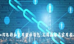 如何选择和使用波币钱包：高清图解与实用指南