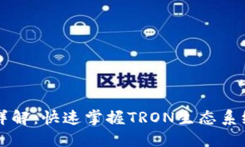 TronLink使用方法详解：快速掌握TRON生态系统中的数字货币管理