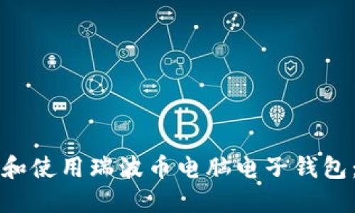 如何选择和使用瑞波币电脑电子钱包：全面指南