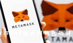 波场币（TRX）转出到钱包的详细指南
