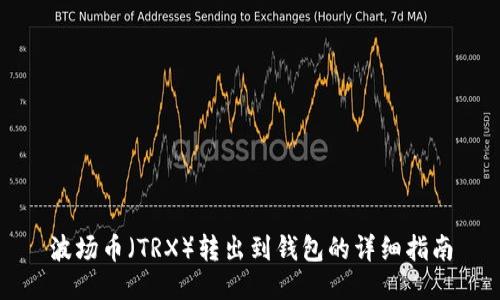 波场币（TRX）转出到钱包的详细指南