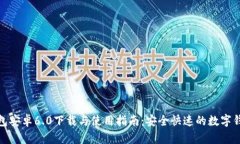 波宝钱包安卓6.0下载与使用指南：安全快速的数
