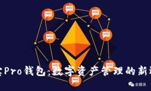 波宝Pro钱包：数字资产管理的新选择