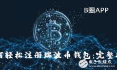 如何轻松注册瑞波币钱包