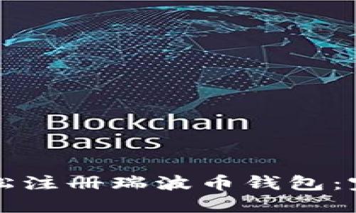如何轻松注册瑞波币钱包：完整指南