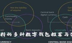 NEAR支持的多种数字钱包推
