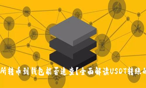 USDT交易所转币到钱包能否追查？全面解读USDT转账的可追踪性