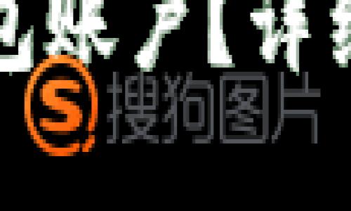 如何找回波宝钱包账户？详细步骤与解决方案