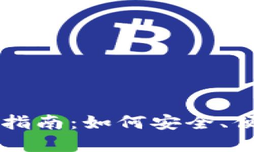 冷钱包比特币交易完全指南：如何安全、便捷地进行数字资产交易