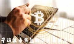 最早瑞波币钱包的历史与发展分析