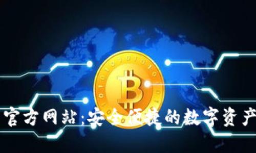 波宝钱包官方网站：安全便捷的数字资产管理平台