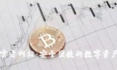 波宝钱包官方网站：安全便捷的数字资产管理平