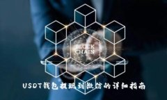 USDT钱包提现到微信的详细