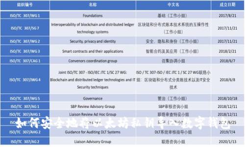 如何安全地将以太坊私钥导入数字钱包