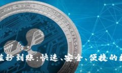波币钱包充值秒到账：快速、安全、便捷的数字