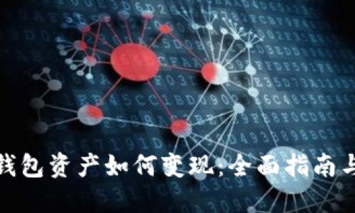 波宝钱包资产如何变现：全面指南与策略