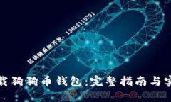 如何下载狗狗币钱包：完