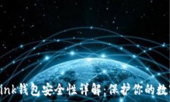   TronLink钱包安全性详解：保护你的数字资产