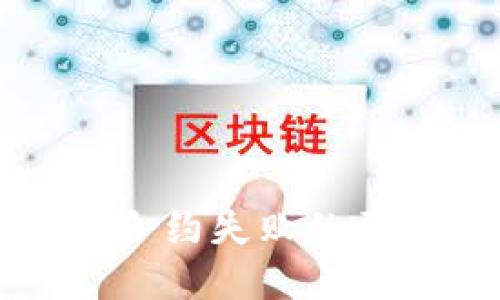 波宝钱包调用合约失败的原因及解决方法