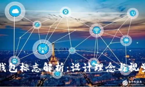 波宝钱包标志解析：设计理念与视觉识别