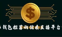 波币钱包推荐的优质直播平台一览