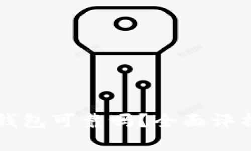 比特币在线钱包可靠吗？全面评析与使用指南